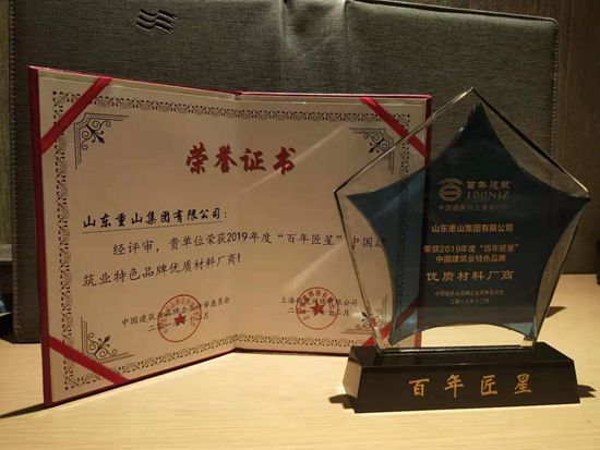 重山集團(tuán)榮獲百年匠星評選“優(yōu)質(zhì)生產(chǎn)廠商”大獎(jiǎng)