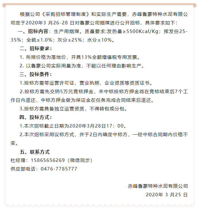 【魯蒙公司】招標(biāo)公告76