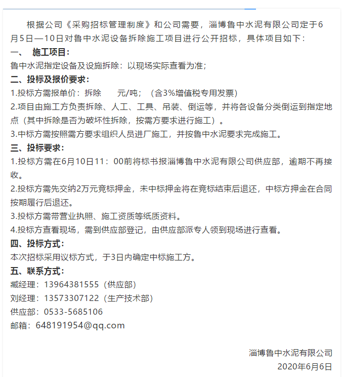 【魯中水泥】招標公告10