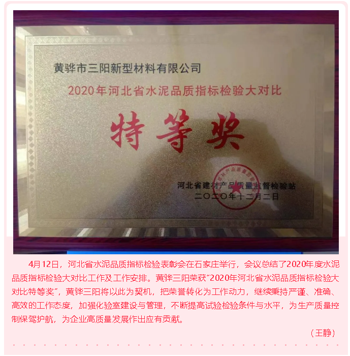 黃驊三陽榮獲水泥品質(zhì)指標(biāo)檢驗(yàn)大對(duì)比特等獎(jiǎng)