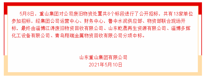 【中標(biāo)公告】重山集團(tuán)91