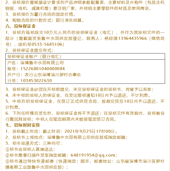 【招標(biāo)公告】魯中水泥75