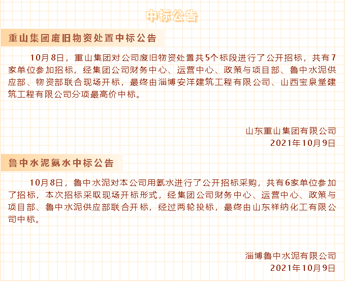 【中標(biāo)公告】重山集團(tuán)、魯中水泥30