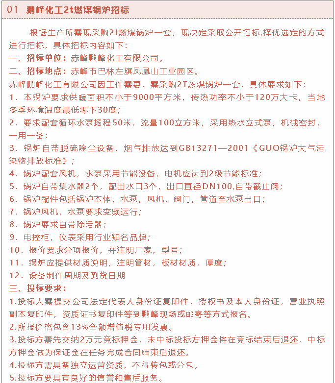 【招標(biāo)公告】鵬峰化工2t燃煤鍋爐、熒光分析儀、螢石粉招標(biāo)37