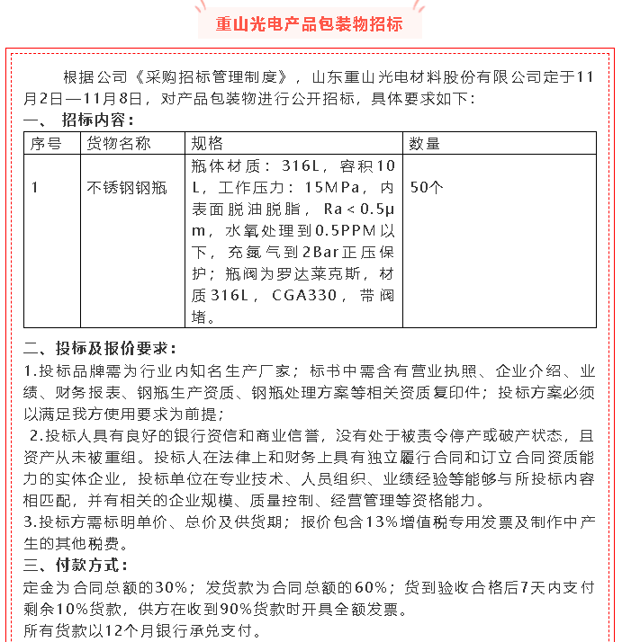 【招標(biāo)公告】重山光電52