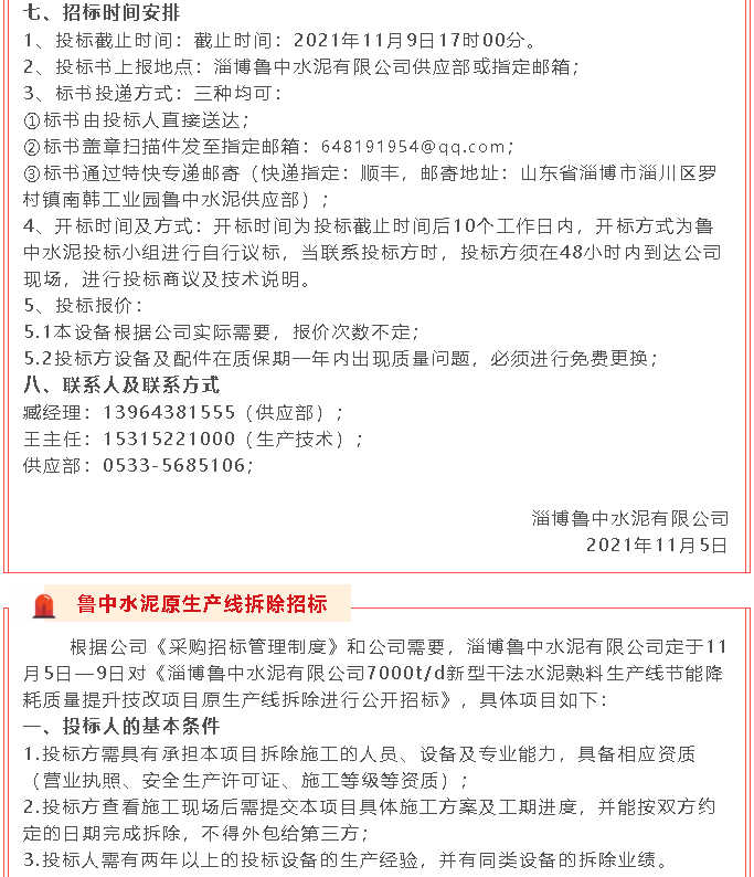 【招標(biāo)公告】魯中水泥21