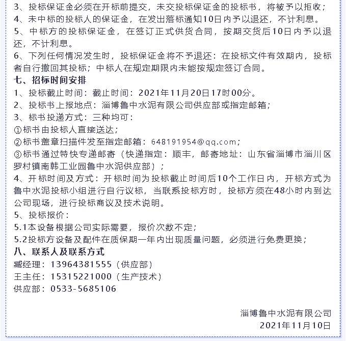 【招標公告】魯中水泥燃燒器、環(huán)保升級改造項目、轉子秤招標6
