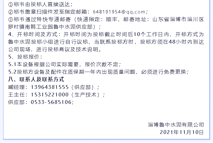 【招標公告】魯中水泥燃燒器、環(huán)保升級改造項目、轉子秤招標6