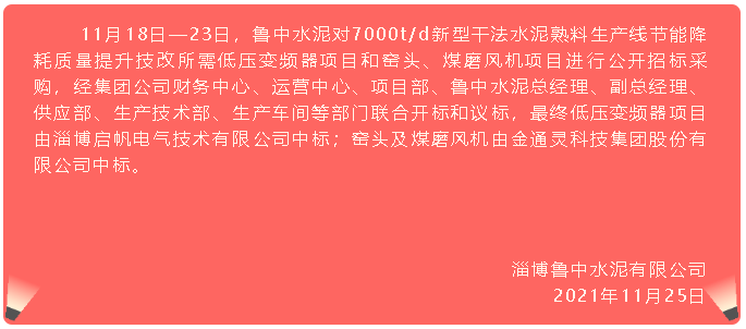 【中標(biāo)公告】魯中水泥88