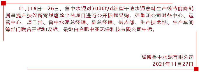 【中標(biāo)公告】魯中水泥79