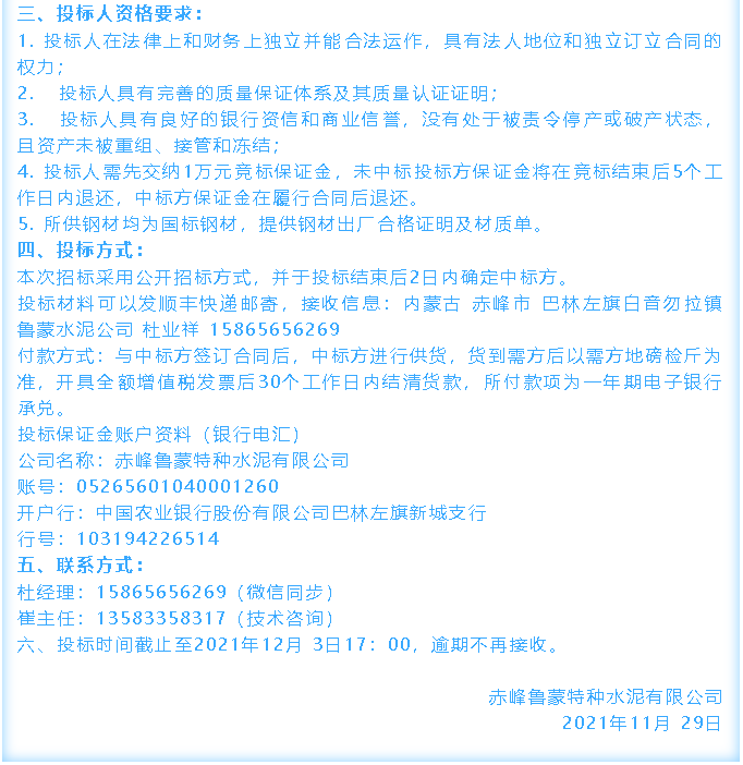 【招標(biāo)公告】魯蒙公司電纜、鋼材招標(biāo)36