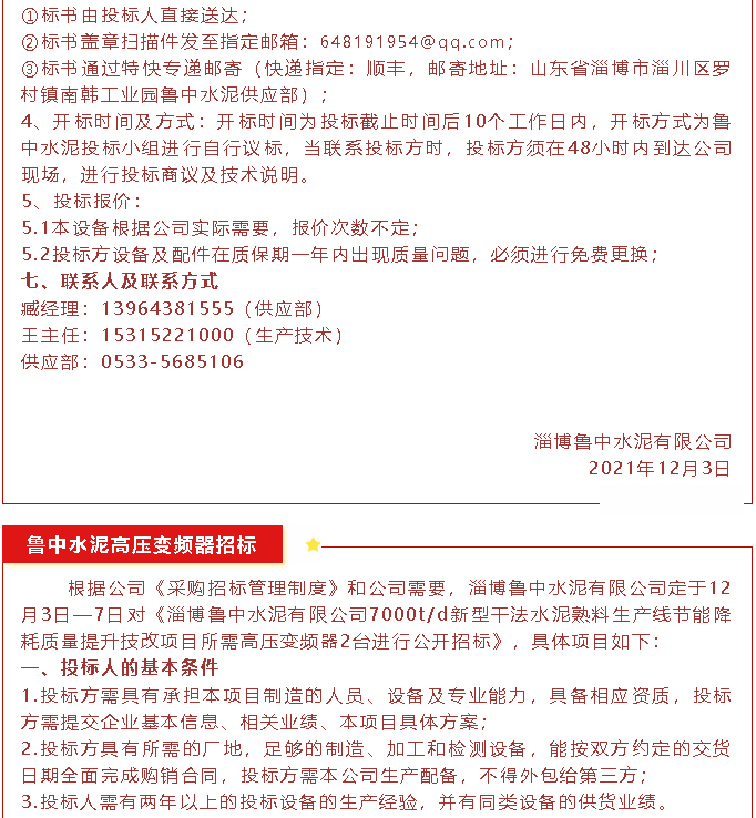 【招標公告】魯中水泥磁懸浮風機、高壓變頻器、變壓器招標44