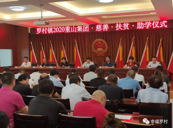 羅村鎮(zhèn)舉辦2020年重山集團慈善·扶貧·助學(xué)儀式