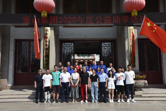 百年大計 教育為本 ——重山集團2020年度公益助學(xué)活動儀式